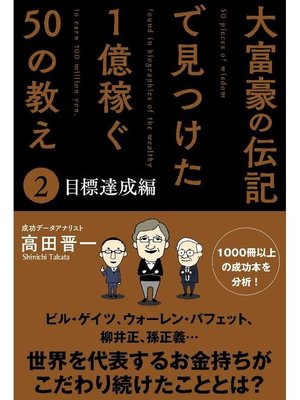 cover image of 大富豪の伝記で見つけた 1億稼ぐ50の教え(2) 目標達成編: 本編